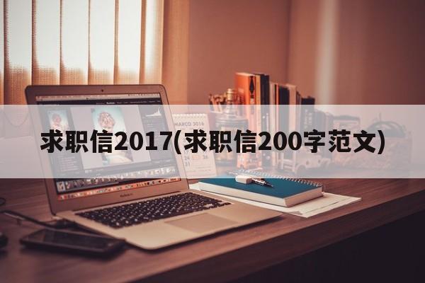 求职信2017(求职信200字范文)