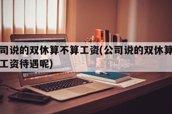 公司说的双休算不算工资(公司说的双休算不算工资待遇呢)