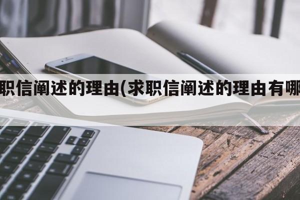 求职信阐述的理由(求职信阐述的理由有哪些)