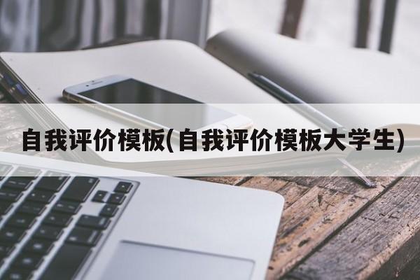 自我评价模板(自我评价模板大学生)