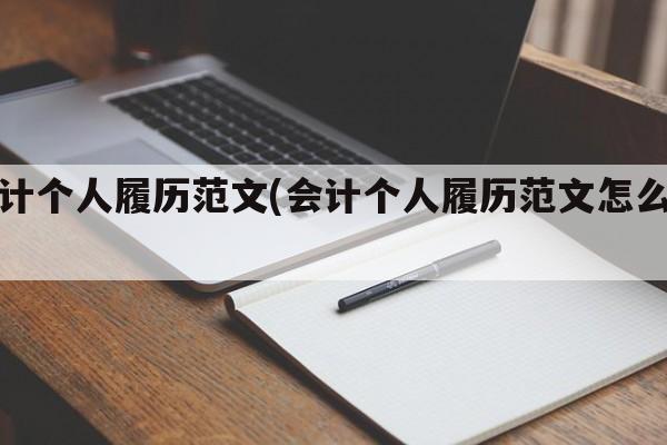 会计个人履历范文(会计个人履历范文怎么写)